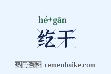 纥干是什么意思的图片